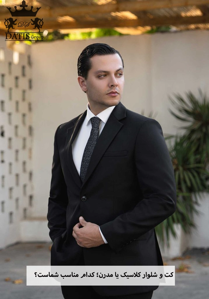  کت و شلوار کلاسیک یا مدرن؛ کدام مناسب شماست؟