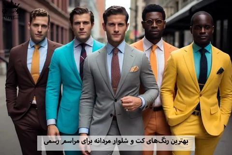 بهترین رنگ‌های کت و شلوار مردانه برای مراسم رسمی