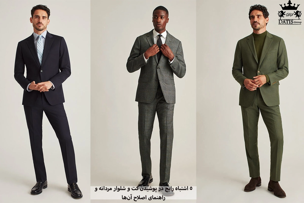 ۵ اشتباه رایج در پوشیدن کت و شلوار مردانه و راهنمای اصلاح آن‌ها