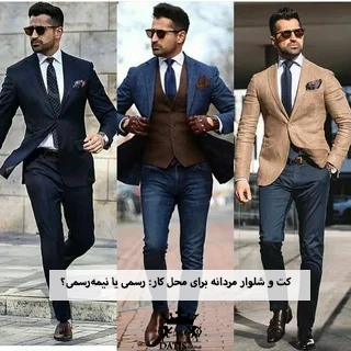 کت و شلوار مردانه برای محل کار: رسمی یا نیمه‌رسمی؟