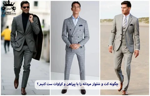 چگونه کت و شلوار مردانه را با پیراهن و کراوات ست کنیم؟
