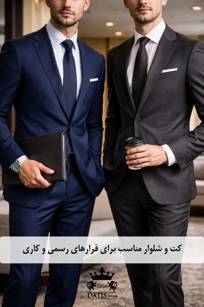 کت و شلوار مناسب برای قرارهای رسمی و کاری